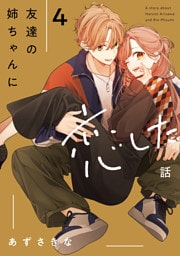 友達の姉ちゃんに恋した話: 4【イラスト特典付】