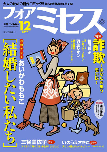 フォアミセス　2025年12月号