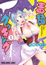 毒贄クッキング