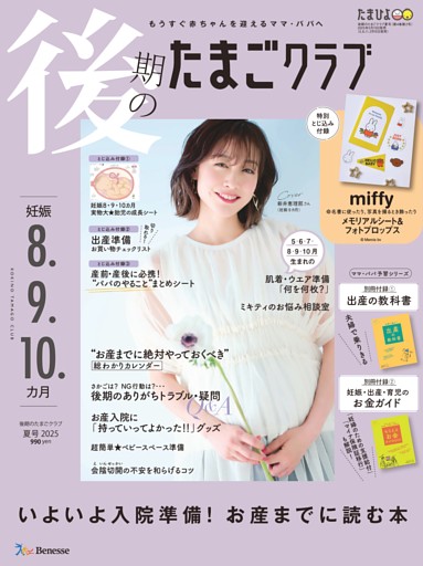 後期のたまごクラブ 2025年夏号