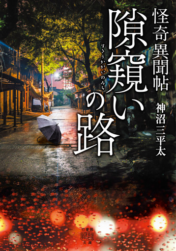 怪奇異聞帖　隙窺いの路