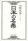 日本の名薬