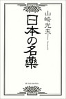 日本の名薬