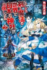 もしも剣と魔法の世界に日本の神社が出現したら２