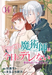 ひねくれ魔術師は今日もデレない　愛欲の呪いをかけられて 【短編】14