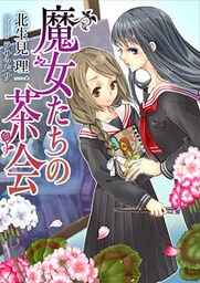 魔女たちの茶会