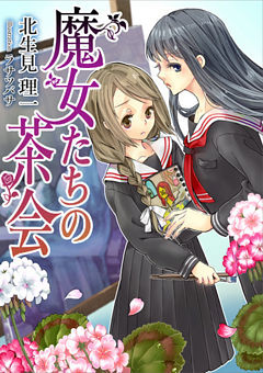 魔女たちの茶会