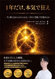 １年だけ、本気で狂え――もう「以前の自分」には戻れない。