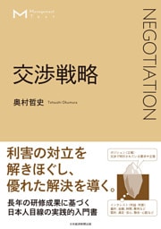 マネジメント・テキスト　交渉戦略