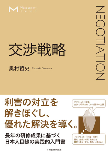 マネジメント・テキスト　交渉戦略
