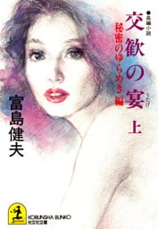 交歓の宴（上）秘密のゆらめき編