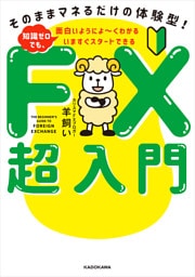 いますぐスタートできる FX超入門　そのままマネるだけの体験型！ 知識ゼロでも、面白いようによ～くわかる