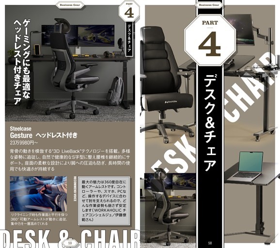 “デキる男”の感動ビジネスギア Part4：デスク＆チェア