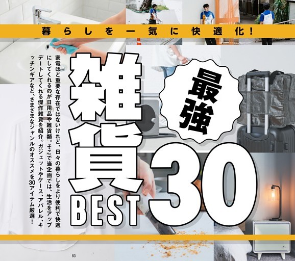 “最強雑貨”BEST30
