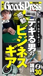 週刊GoodsPress DIGITAL 6月5日号