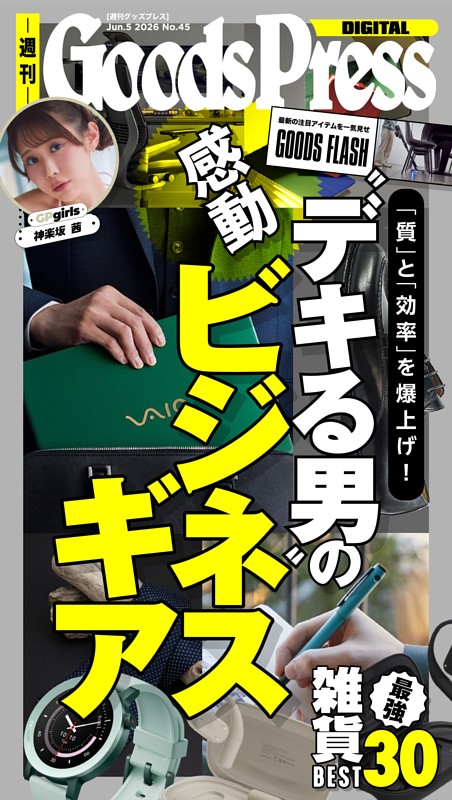 週刊GoodsPress DIGITAL 6月5日号