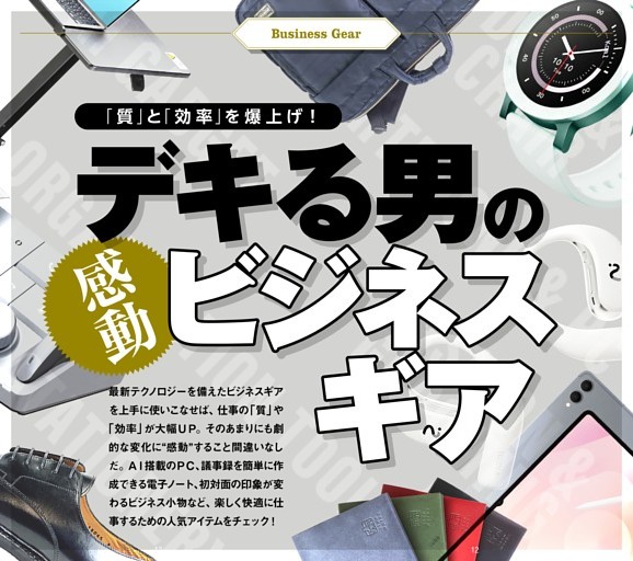 “デキる男”の感動ビジネスギア
