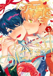 何千回もつたえるよ！ 【電子限定特典付き】(2)