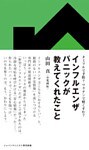 インフルエンザパニックが教えてくれたこと タミフルで予防?ワクチンで軽くすむ?