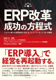 ERP改革 成功の方程式　システム導入を経営変革に変える「人」と「データ」と「ＡＩ」の戦略
