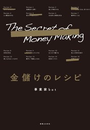 金儲けのレシピ