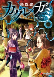 カクレガミ（１）