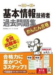 かんたん合格 基本情報技術者過去問題集 平成30年度秋期