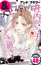 ＆フラワー 2025年48号