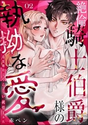 絶倫騎士伯爵様の執拗な愛 偽装婚約はやらしい純情まみれ（分冊版）　【第2話】