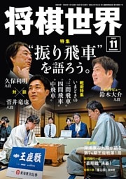 将棋世界 2026年11月号