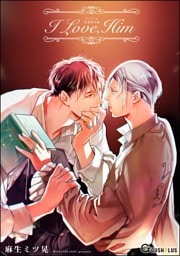 【同人誌版】リバース「I Love，Him」