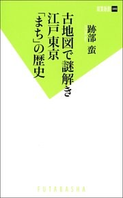 古地図で謎解き　江戸東京「まち」の歴史