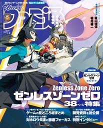 週刊ファミ通 2025年1月2日号 No.1879 | dマガジンなら人気雑誌が読み