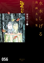河童の三平　水木しげる漫画大全集（上）
