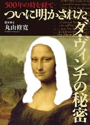 500年の時を経てついに明かされたダ・ヴィンチの秘密