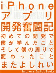 iPhoneアプリ開発奮闘記　～初めての開発で僕が学んだこと そして僕の周りで変わったこと