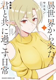 異世界から来た君と共に過ごす日常 2