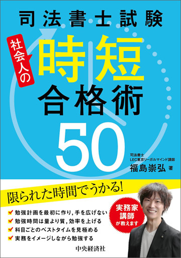 司法書士試験　社会人の時短合格術50