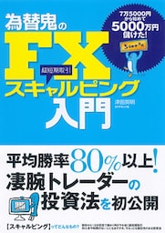 為替鬼のＦＸ　スキャルピング入門