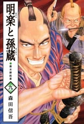 明楽と孫蔵　幕末御庭番 9巻