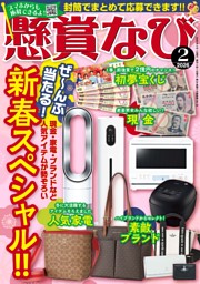 懸賞なびの最新号 | dマガジンなら2,400誌以上の人気雑誌が読み放題！