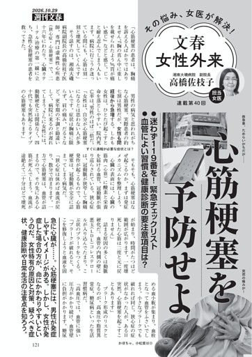 文春女性外来　心筋梗塞を予防せよ　高橋佐枝子