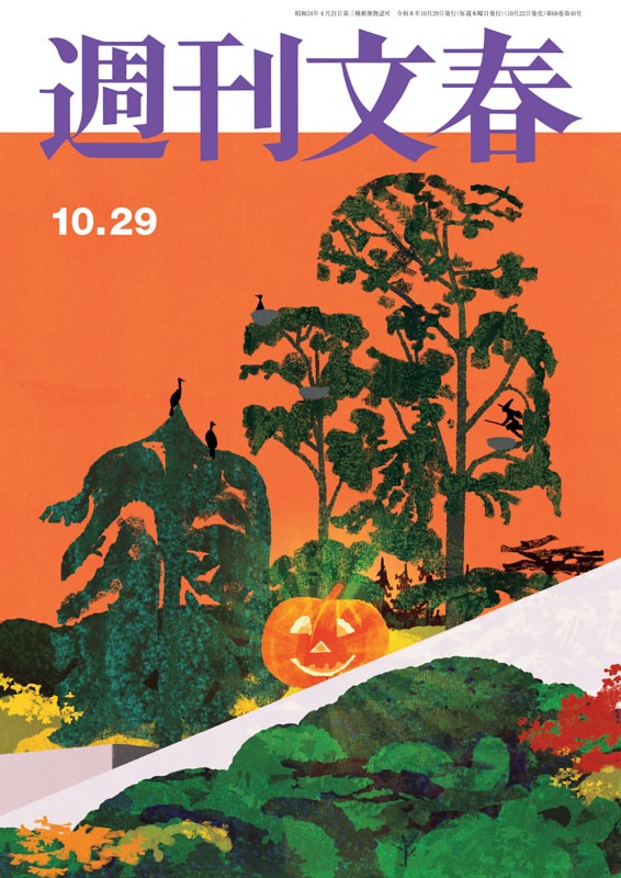 週刊文春 10月29日号