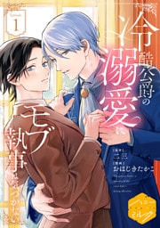 冷酷公爵の溺愛にモブ執事は気づかない　分冊版（１）
