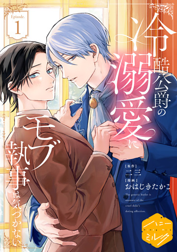 冷酷公爵の溺愛にモブ執事は気づかない　分冊版