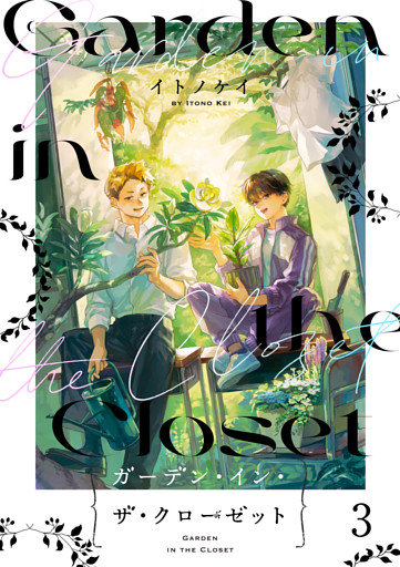 ガーデン・イン・ザ・クローゼット【分冊版】3