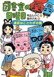 図書室の日曜日　遠足はことわざの国