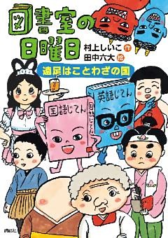 図書室の日曜日　遠足はことわざの国