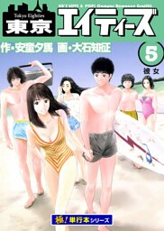 東京エイティーズ【極！単行本シリーズ】5巻