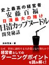 史上最高の経営者　安藤百福　日清カップヌードル開発秘話